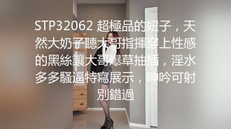 STP32062 超極品的妞子，天然大奶子聽大哥指揮穿上性感的黑絲讓大哥爆草抽插，淫水多多騷逼特寫展示，呻吟可射別錯過