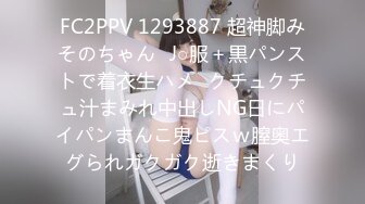 FC2PPV 1293887 超神脚みそのちゃん❤J○服＋黒パンストで着衣生ハメ❤クチュクチュ汁まみれ中出しNG日にパイパンまんこ鬼ピスｗ膣奥エグられガクガク逝きまくり