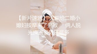 【新片速遞】良家人妻的私密生活，【推油少年】，背着老公来SPA，心照不宣的要干啥都懂，被陌生异性把重要部位