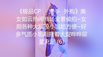 《极品CP☀️魔手☛外购》美女如云热闹商场全景偸拍~女厕各种大屁股小姐姐方便~好多气质小姐姐撅着大腚哗哗尿量充足 (6)