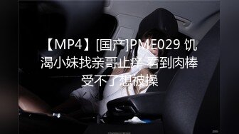 【MP4】[国产]PME029 饥渴小妹找亲哥止痒 看到肉棒受不了想被操