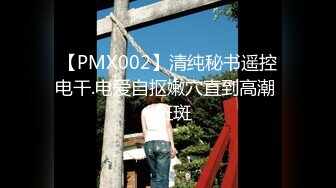 【PMX002】清纯秘书遥控电干.电爱自抠嫩穴直到高潮 #斑斑