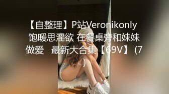 【自整理】P站Veronikonly  饱暖思淫欲 在餐桌旁和妹妹做爱   最新大合集【69V】 (7)