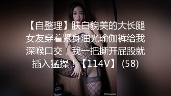 【自整理】肤白貌美的大长腿女友穿着紧身油光瑜伽裤给我深喉口交，我一把撕开屁股就插入猛操！【114V】 (58)