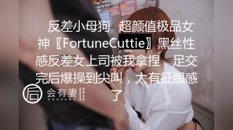 ✿反差小母狗✿超颜值极品女神〖FortuneCuttie〗黑丝性感反差女上司被我拿捏，足交完后爆操到尖叫，太有征服感了