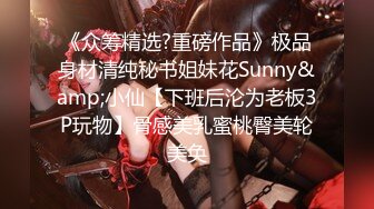 《众筹精选?重磅作品》极品身材清纯秘书姐妹花Sunny&amp;小仙【下班后沦为老板3P玩物】骨感美乳蜜桃臀美轮美奂