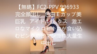 【無碼】FC2-PPV 996933 完全顔出し♥色白Ｅカップ美巨乳♥アイドル並..クス♥激エロなマイクロビキニが食い込むピンクのオマンコに大量生中出し