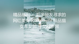 精品福利❤️超多狼友寻求的网红美女 RiaKurumi 极品猫女车女郎 一女战多屌