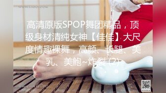 高清原版SPOP舞团精品，顶级身材清纯女神【佳佳】大尺度情趣裸舞，高颜、长腿、美乳、美鲍~炸裂 (2)