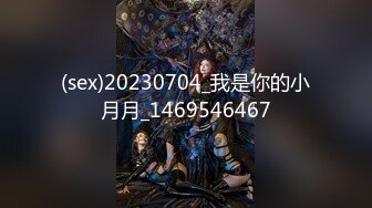 (sex)20230704_我是你的小月月_1469546467