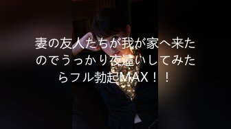 妻の友人たちが我が家へ来たのでうっかり夜這いしてみたらフル勃起MAX！！