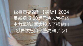 纹身重磅福利【裸贷】2024最新裸贷 00后已快成为裸贷主力军第3季太投入了裸贷自慰居然把自己整高潮了 (2)