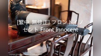 [繁中_無修正] フロントイノセント Front Innocent