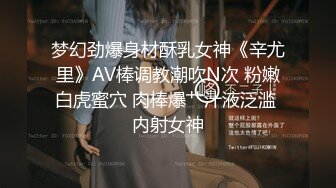 梦幻劲爆身材酥乳女神《辛尤里》AV棒调教潮吹N次 粉嫩白虎蜜穴 肉棒爆艹汁液泛滥 内射女神