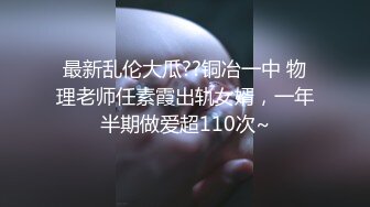 【劲爆❤️气质女神】极品校花级天仙美少女私拍流出 窈窕身材长发及腰 大阳具反差自慰 高潮瞬间失禁 淫靡白浆非常顶