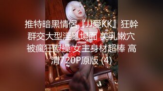 推特暗黑情侶『JJ愛KK』狂幹群交大型淫亂場面 美乳嫩穴被瘋狂懟操 女主身材超棒 高清720P原版 (4)