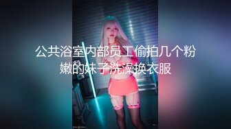 公共浴室内部员工偷拍几个粉嫩的妹子洗澡换衣服