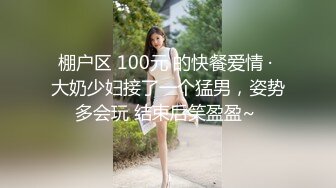 棚户区 100元 的快餐爱情 · 大奶少妇接了一个猛男，姿势多会玩 结束后笑盈盈~ 