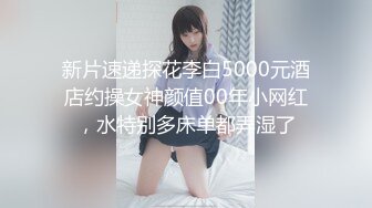 新片速递探花李白5000元酒店约操女神颜值00年小网红，水特别多床单都弄湿了