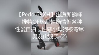 【Pedd 69XH】出道即巅峰，推特OF极品性瘾情侣各种性爱自拍，性感小母狗被弯屌男友肏毁了 (2)