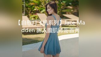 【自慰打飞机系列】Jace Madden 新人腹肌帅哥首秀