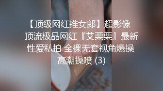 【顶级网红推女郎】超影像️顶流极品网红『艾栗栗』最新性爱私拍 全裸无套视角爆操 高潮操喷 (3)