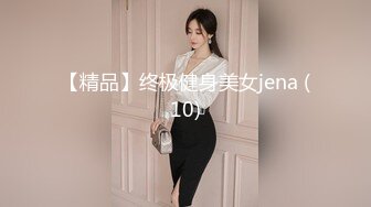 【精品】终极健身美女jena (10)