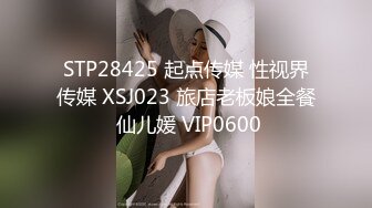 STP28425 起点传媒 性视界传媒 XSJ023 旅店老板娘全餐 仙儿媛 VIP0600