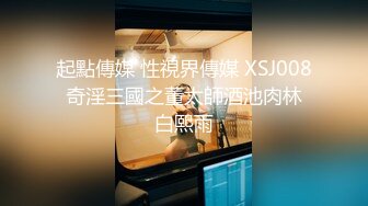 起點傳媒 性視界傳媒 XSJ008 奇淫三國之董太師酒池肉林 白熙雨