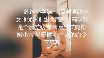 ❤️纯欲小学妹❤️反差清纯少女〖优咪〗甜美清纯女高学妹是个反差婊 细长黑丝美腿粉嫩小穴 M属性 在主人的命令下高潮