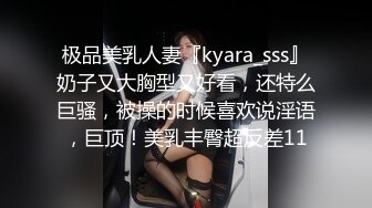 极品美乳人妻『kyara_sss』奶子又大胸型又好看，还特么巨骚，被操的时候喜欢说淫语，巨顶！美乳丰臀超反差11