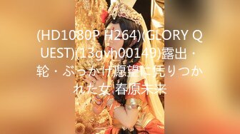 (HD1080P H264)(GLORY QUEST)(13gvh00149)露出・轮・ぶっかけ愿望に凭りつかれた女 春原未来