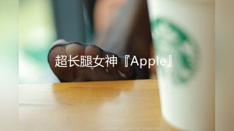 超长腿女神『Apple』