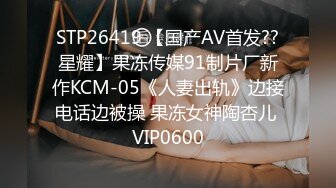 STP26419 【国产AV首发??星耀】果冻传媒91制片厂新作KCM-05《人妻出轨》边接电话边被操 果冻女神陶杏儿 VIP0600