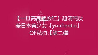 【一旦高潮就脸红】超清纯反差日本美少女「yuahentai」OF私拍【第二弹