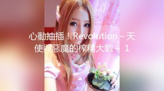 心動抽插！Revolution～天使與惡魔的榨精大戰～ 1