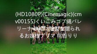 (HD1080P)(Cinemagic)(cmv00155)くいこみコブ縄バレリーナ 執拗に陰裂を嬲られるお嬢様プリマ 桃香りり