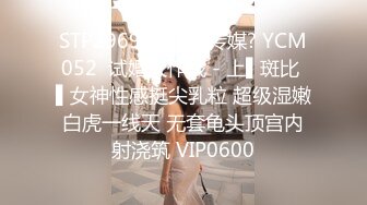 STP29697 ?果冻传媒? YCM052  试婚大作战 - 上▌斑比 ▌女神性感挺尖乳粒 超级湿嫩白虎一线天 无套龟头顶宫内射浇筑 VIP0600