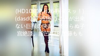 (HD1080P H264)(ダスッ！)(dasd00756)抗うことが出来ない巨根の快楽。终わらぬ子宫絶顶。膣凹NTR 加藤ももか