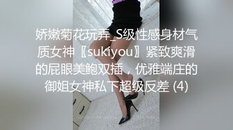 娇嫩菊花玩弄_S级性感身材气质女神〖sukiyou〗紧致爽滑的屁眼美鲍双插，优雅端庄的御姐女神私下超级反差 (4)