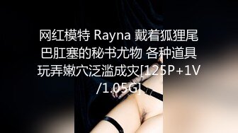 网红模特 Rayna 戴着狐狸尾巴肛塞的秘书尤物 各种道具玩弄嫩穴泛滥成灾[125P+1V/1.05G]